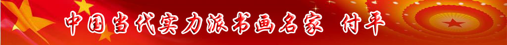 中國當(dāng)代實力派書畫名家付平藝術(shù)欣賞
