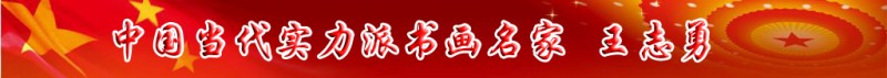 中國當代實力派書畫名家王志勇書畫藝術(shù)欣賞