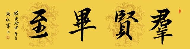中國當(dāng)代實(shí)力派書畫名家尚紅軍書法藝術(shù)欣賞