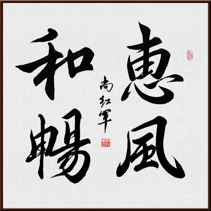 中國當(dāng)代實(shí)力派書畫名家尚紅軍書法藝術(shù)欣賞
