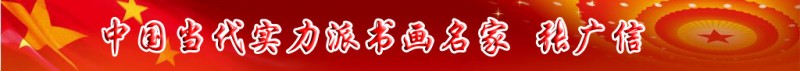 中國當(dāng)代實力派書畫名家張廣信書畫藝術(shù)欣賞