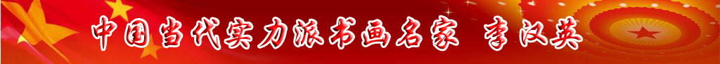 中國(guó)當(dāng)代實(shí)力派書畫名家李漢英書畫藝術(shù)欣賞
