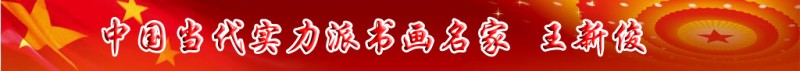 中國當(dāng)代實(shí)力派書畫名家王新俊書畫藝術(shù)欣賞