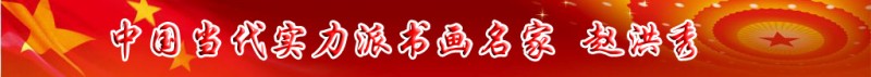 中國當(dāng)代實(shí)力派書畫名家趙洪秀書畫藝術(shù)欣賞