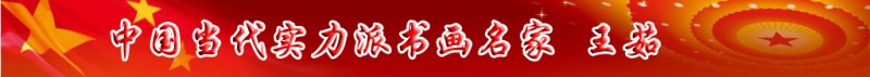 中國當代實力派書畫名家王茹書畫藝術(shù)欣賞