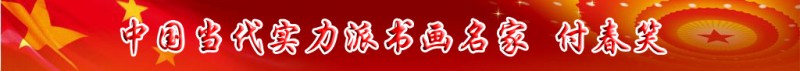 中國當(dāng)代實(shí)力派書畫名家付春笑書畫藝術(shù)欣賞