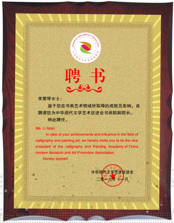 著名書法家李愛琴被聘請(qǐng)為中華現(xiàn)代文學(xué)藝術(shù)促進(jìn)會(huì)書畫院副院長(zhǎng)