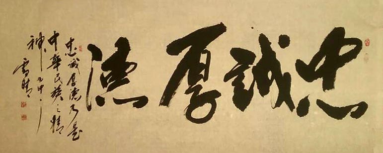 第二屆中國當(dāng)代實力派書畫名家 許立民