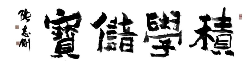 第二屆中國當(dāng)代實(shí)力派書畫名家 張志剛