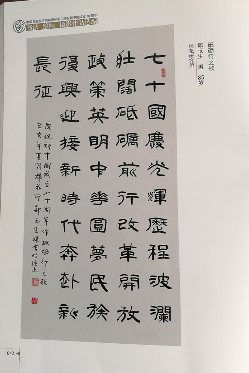 鄭玉生、李愛(ài)琴書(shū)法作品入選中國(guó)農(nóng)業(yè)科學(xué)院作品集