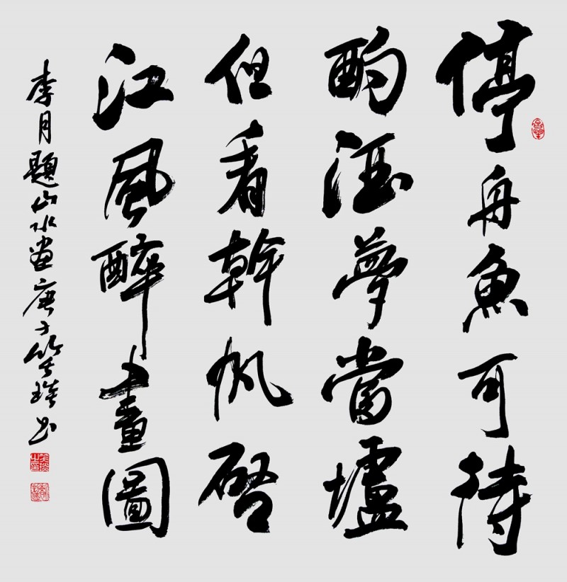 笑琰(靳新國(guó))書(shū)李月詩(shī)詞作品選登