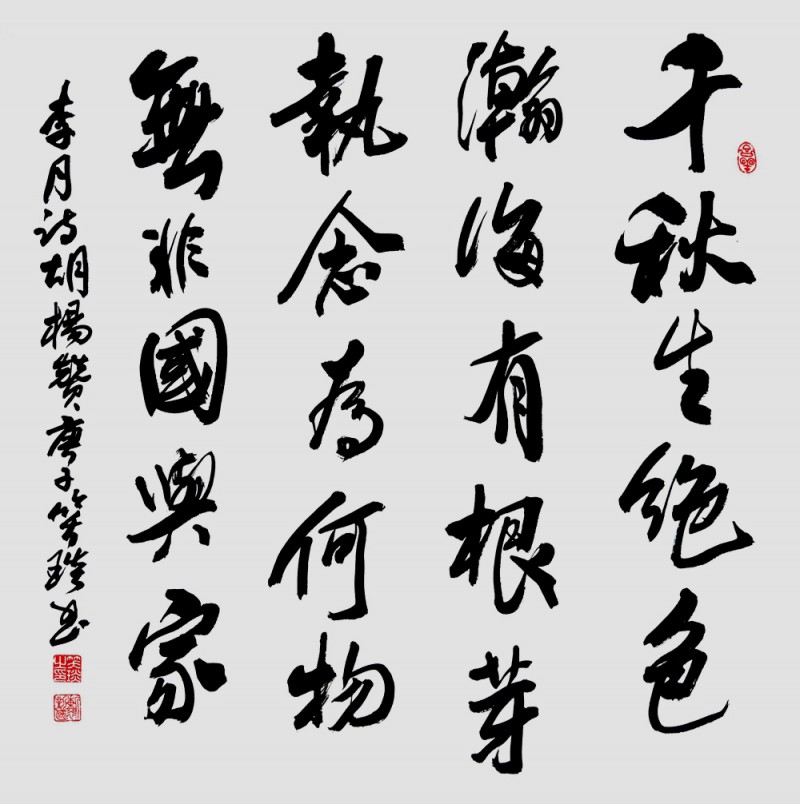 笑琰(靳新國(guó))書(shū)李月詩(shī)詞作品選登