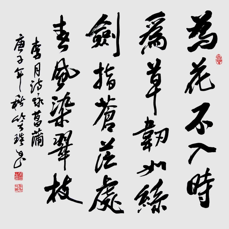 笑琰(靳新國(guó))書(shū)李月詩(shī)詞作品選登