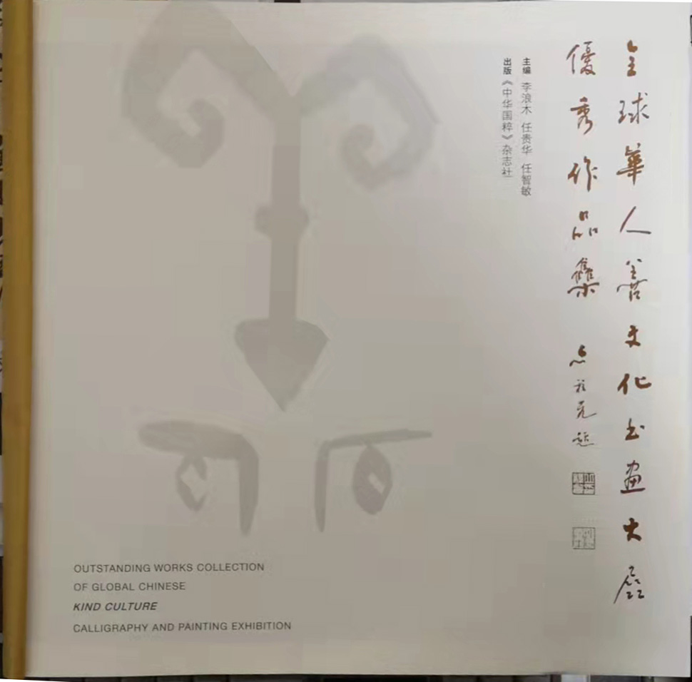 笑琰(靳新國(guó)）甲骨文作品入選《文化中國(guó)·世界華僑華人書畫作品