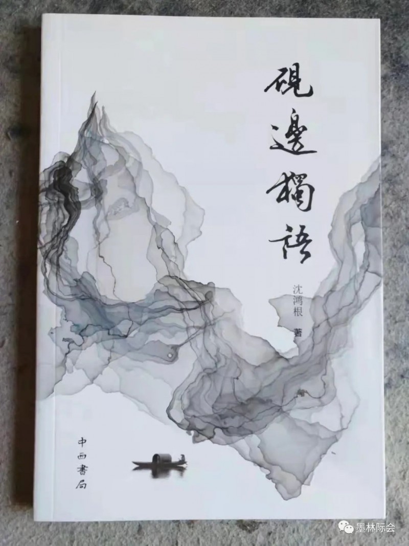 獨(dú)標(biāo)風(fēng)骨藝壇上，濯古來(lái)新成一家---沈鴻根先生訪談