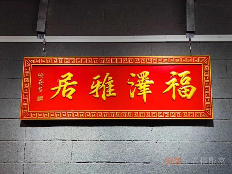 丹心弘國粹 翰墨播京城——北京徐雙喜榜書藝術(shù)中心啟動(dòng)儀式在房山區(qū)舉行