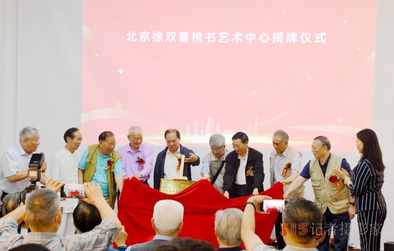 丹心弘國粹 翰墨播京城——北京徐雙喜榜書藝術(shù)中心啟動(dòng)儀式在房山區(qū)舉行