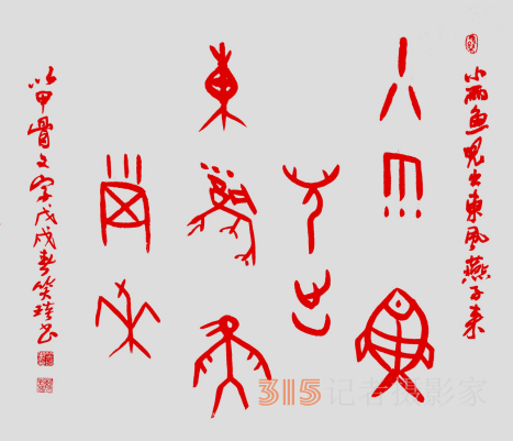 千年古韻笑琰甲骨文書(shū)法，收藏還是錯(cuò)過(guò)？