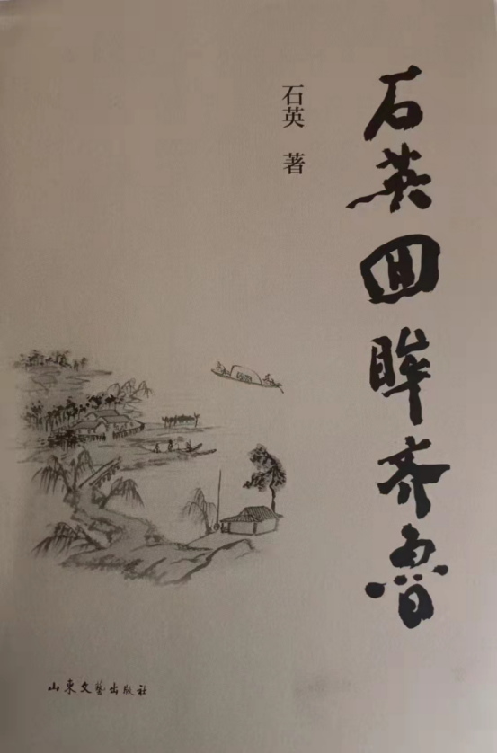 《石英回眸齊魯》新書(shū)出版