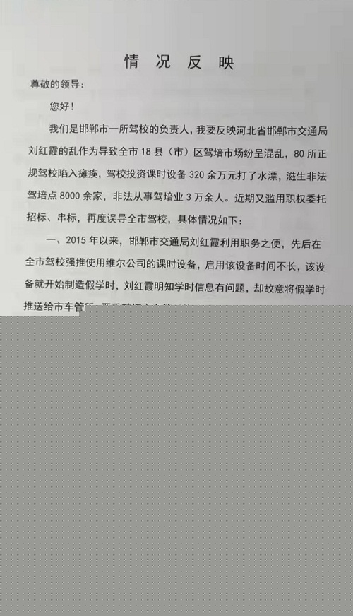 關(guān)于河北省邯鄲市交通局劉紅霞亂作為的情況反映
