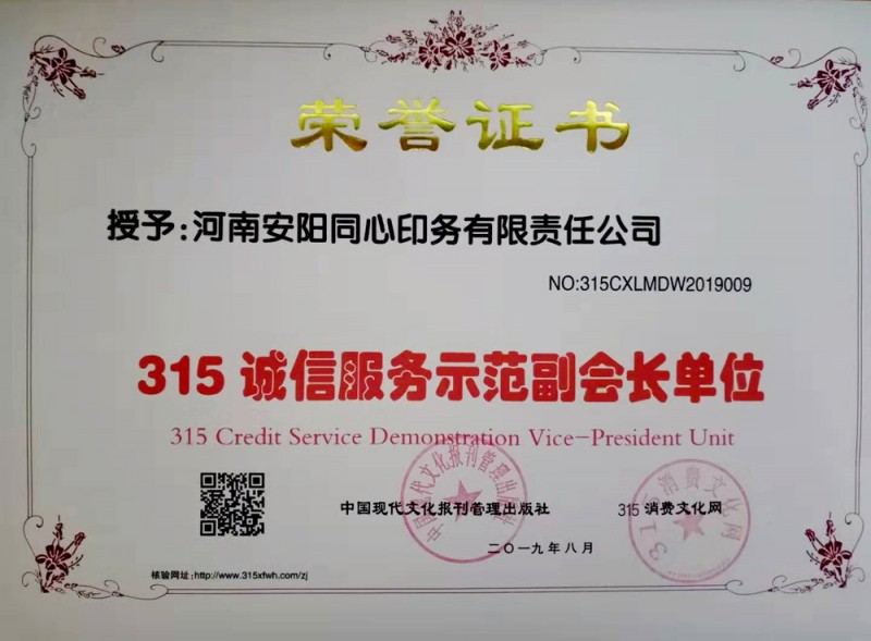 熱烈祝賀河南安陽同心印務有限責任公司榮獲315誠信服務示范副會長單位