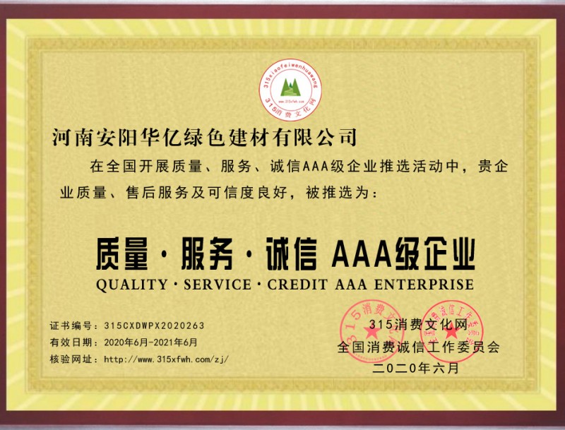 熱烈祝賀河南安陽華億綠色建材有限公司推選為全國質(zhì)量、服務(wù)、誠信AAA級企業(yè)