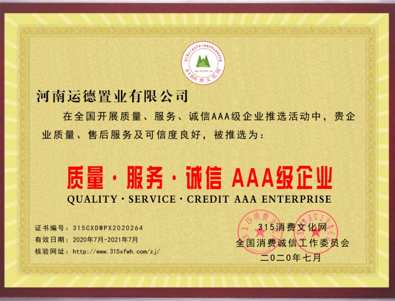 熱烈祝賀河南運(yùn)德置業(yè)有限公司被推選為“質(zhì)量、服務(wù)、誠信AAA級(jí)企業(yè)”