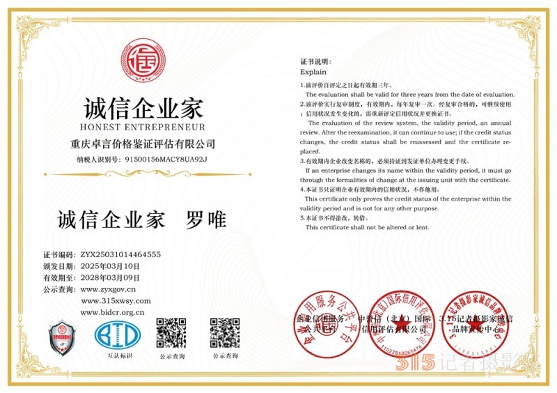 315 講誠(chéng)信企業(yè):重慶卓言價(jià)格鑒證評(píng)估有限公司