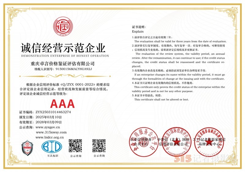 315 講誠(chéng)信企業(yè):重慶卓言價(jià)格鑒證評(píng)估有限公司