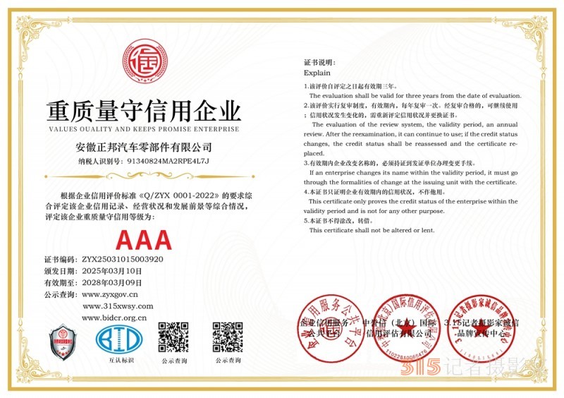 3·15講誠信企業(yè):安徽正邦汽車零部件有限公司