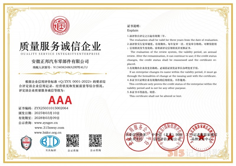 3·15講誠信企業(yè):安徽正邦汽車零部件有限公司